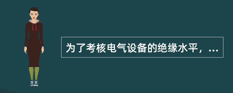 为了考核电气设备的绝缘水平，我国规定：66kV对应的允许最高工作电压为72.5kV。()