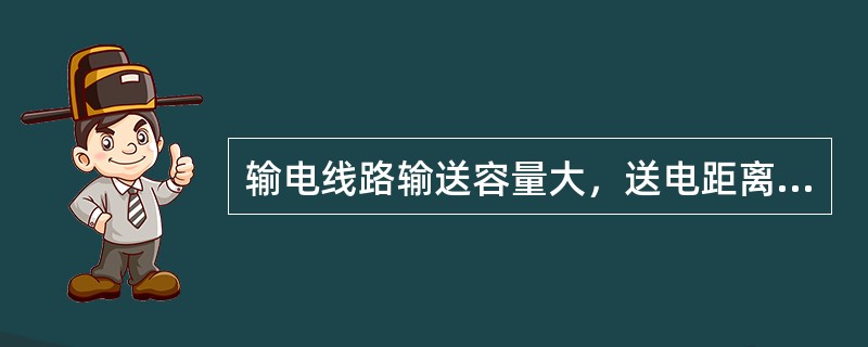 输电线路输送容量大，送电距离远，线路电压等级高，是()。