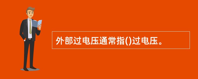 外部过电压通常指()过电压。