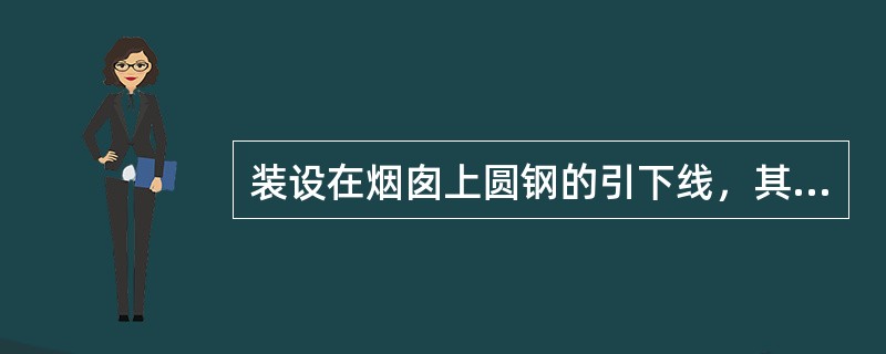 装设在烟囱上圆钢的引下线，其规格尺寸不应小于直径8mm。()