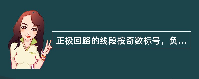 正极回路的线段按奇数标号，负极回路的线段按偶数编号，每经过回路的主要元件如()后，即行改变其极性，其奇偶顺序即随之改变。
