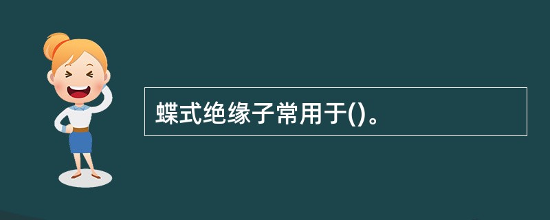 蝶式绝缘子常用于()。