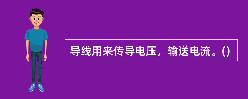 导线用来传导电压，输送电流。()