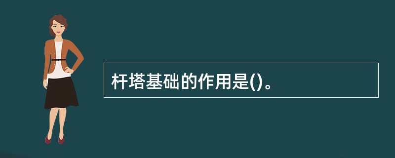 杆塔基础的作用是()。
