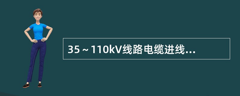 35～110kV线路电缆进线段为三芯电缆时，避雷器接地端应与电缆金属外皮连接，其末端金属外皮应经保护器接地或保护间隙接地。()