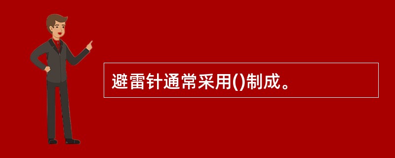 避雷针通常采用()制成。