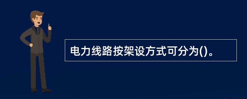电力线路按架设方式可分为()。
