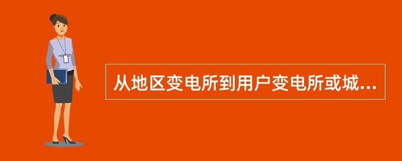 从地区变电所到用户变电所或城乡电力变压器之间的线路，称为输电线路。()
