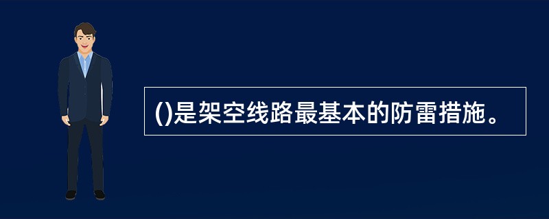 ()是架空线路最基本的防雷措施。