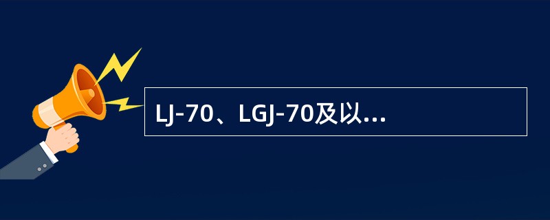 LJ-70、LGJ-70及以上三相四线制的零线截面不小于相线截面的50%。()