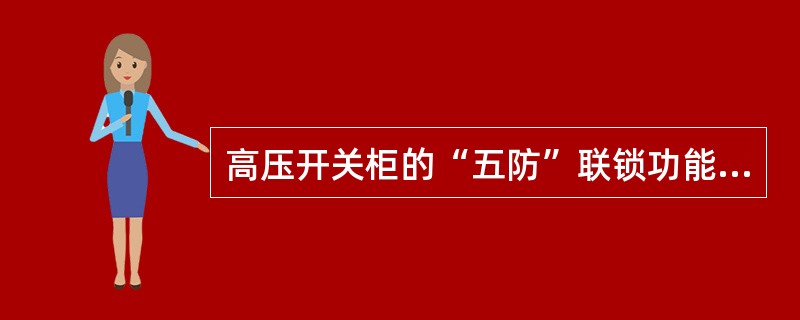 高压开关柜的“五防”联锁功能中包括()等联锁功能。