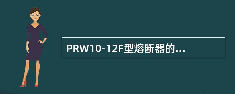 PRW10-12F型熔断器的灭(消)弧管可多次使用，但内径大于()时，应更换灭(消)弧管。