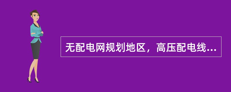 无配电网规划地区，高压配电线路主干线导线截面不宜小于()。