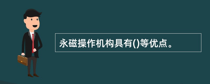 永磁操作机构具有()等优点。