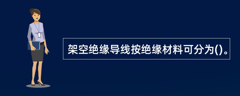 架空绝缘导线按绝缘材料可分为()。
