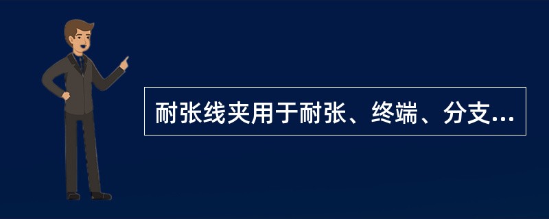 耐张线夹用于耐张、终端、分支等杆塔上紧固导线或避雷线，使其固定在绝缘子串或横担上。()