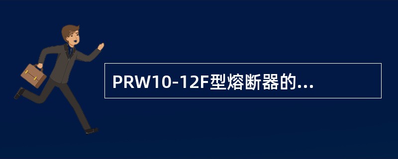 PRW10-12F型熔断器的熔体采用专用低熔点合金材料，使熔体熔断时的安秒特性不稳定。()