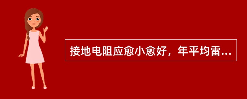 接地电阻应愈小愈好，年平均雷暴日在40以上的地区，其接地电阻不应超过100Ω。()