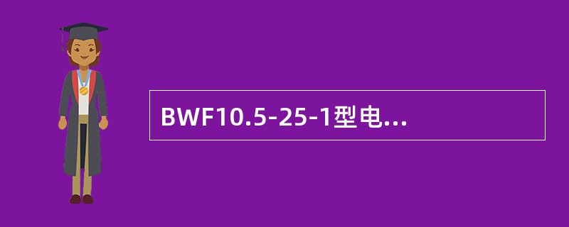 BWF10.5-25-1型电容器的额定电压为()。