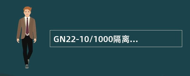 GN22-10/1000隔离开关的额定电流为()。