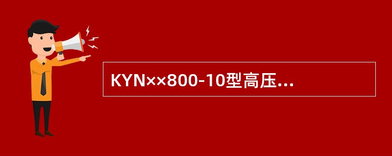 KYN××800-10型高压开关柜的零序电流互感器安装在()。