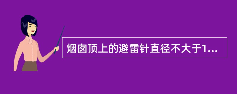 烟囱顶上的避雷针直径不大于15mm。()