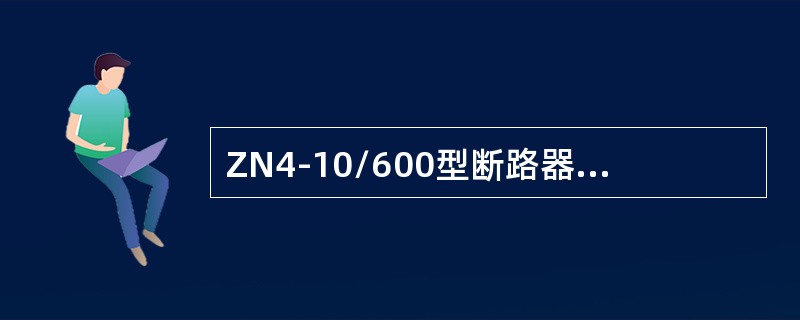 ZN4-10/600型断路器可应用于最大持续工作电流为10kA的电路中。()
