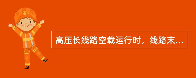 高压长线路空载运行时，线路末端电压低于首端电压。()