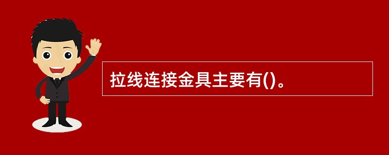 拉线连接金具主要有()。