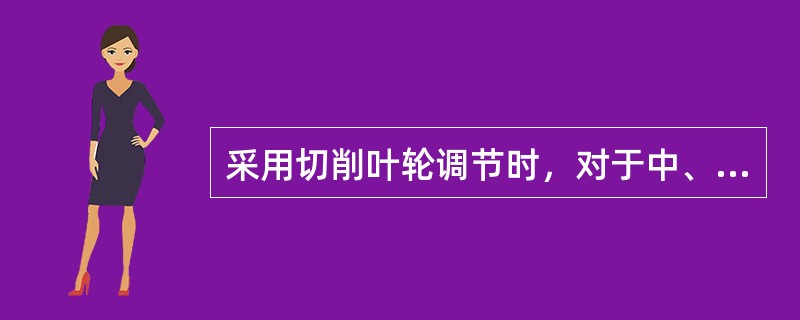 采用切削叶轮调节时，对于中、高比转数水泵，根据第二切削定律，调节后流量与原流量的比为切削比的（）。