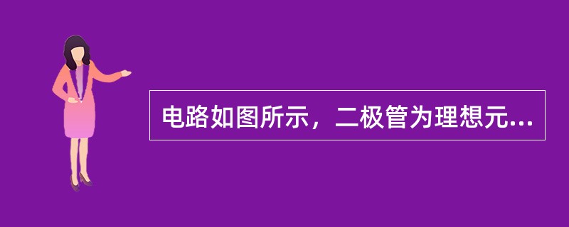 电路如图所示,二极管为理想元件,已知u2=100<img border="0" style="width: 20px; height: 18px;" sr 电路如图所示,二极管为理想元件,已知u2=100<img border="0" style="width: 20px; height: 18px;" sr