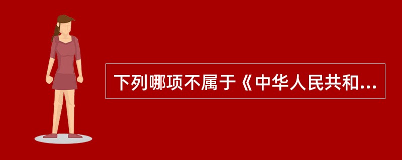 下列哪项不属于《中华人民共和国环境保护法》规定的“三同时”范畴（）。