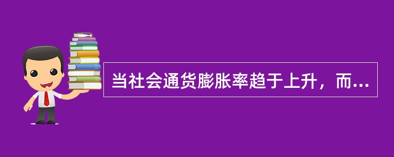 当社会通货膨胀率趋于上升，而其他因素没有变化时，基准折现率应（　　）。