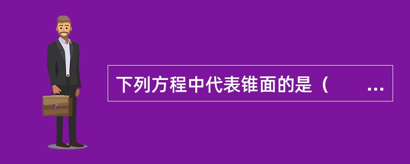 下列方程中代表锥面的是（　　）。
