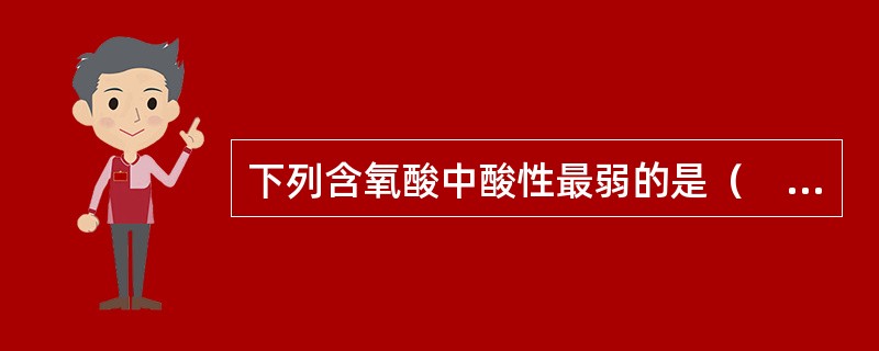 下列含氧酸中酸性最弱的是（　　）。