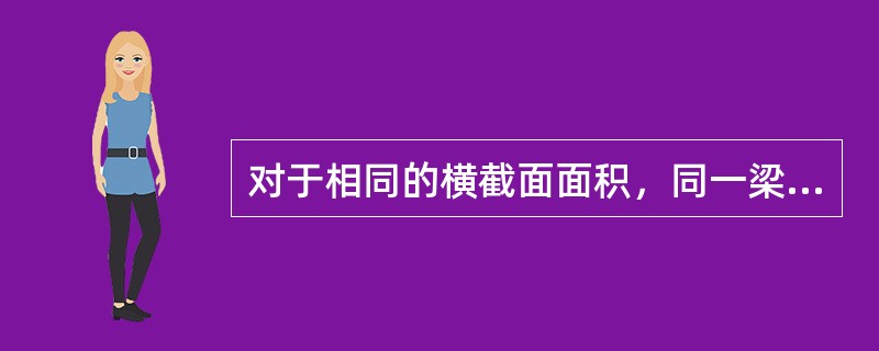 对于相同的横截面面积，同一梁采用（　　）截面，其强度最高。