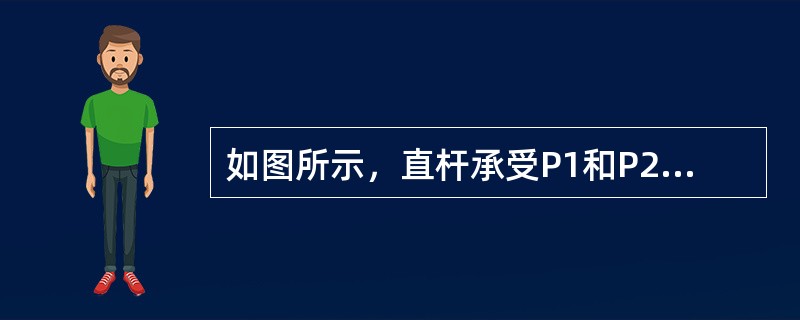 如图所示，直杆承受P1和P2的作用，若使A点处正应力σA为零，则P1与P2的关系为（　　）。<br /><img border="0" style="w