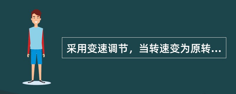 采用变速调节，当转速变为原转速一半时，调节后扬程变为原扬程的（）。