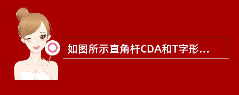 如图所示直角杆CDA和T字形杆BDE在D处铰接，并支承如图。若系统受力偶矩为m的力偶作用，不计各杆自重，则支座A约束力的方向为（　　）。<br /><img border="