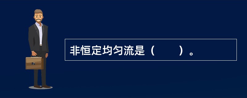 非恒定均匀流是（　　）。