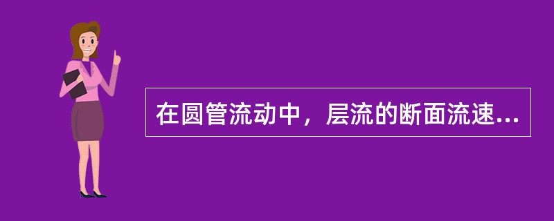 在圆管流动中，层流的断面流速分布符合（）。