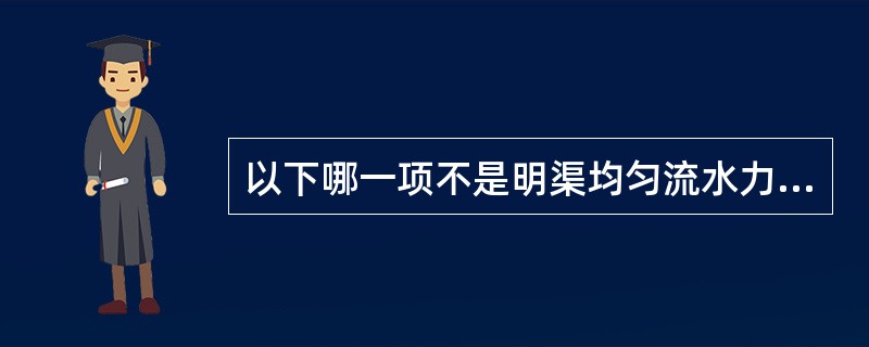 以下哪一项不是明渠均匀流水力计算的基本问题（）。