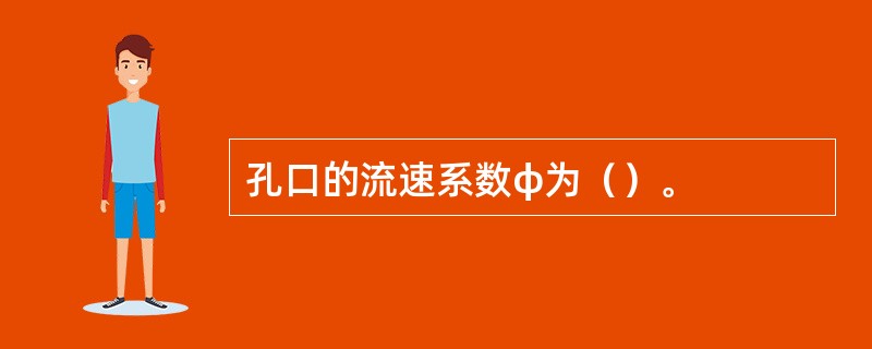 孔口的流速系数φ为（）。