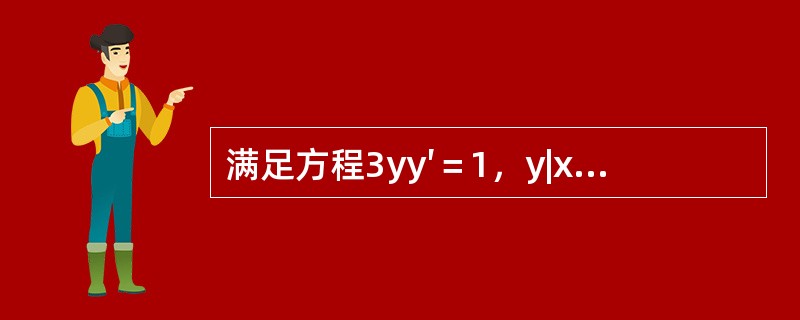 满足方程3yy′＝1，y|x=0＝0的解是（　　）。