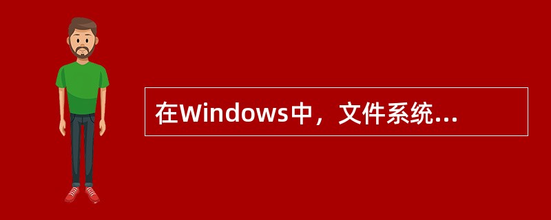 在Windows中，文件系统目录的组织形式属于（　　）。
