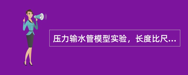 压力输水管模型实验，长度比尺为8，模型水管的流量应为原型水管流量的（）。