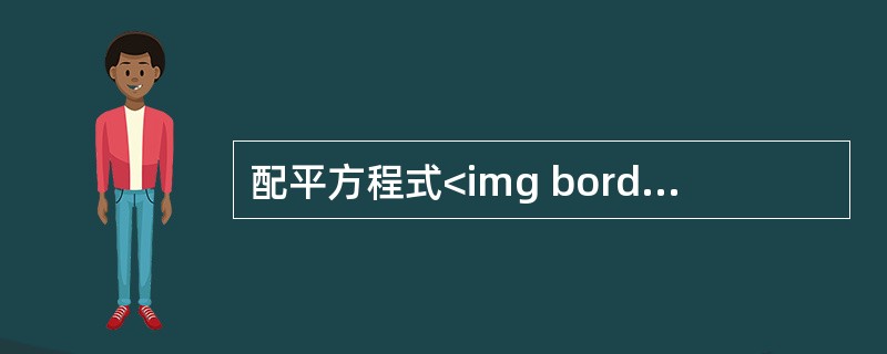 配平方程式<img border="0" style="width: 313px; height: 20px;" src="https://im