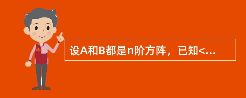 设A和B都是n阶方阵，已知<img border="0" style="width: 19px; height: 23px;" src="htt