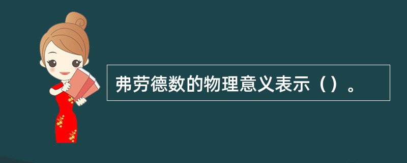 弗劳德数的物理意义表示（）。