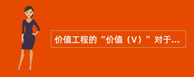 价值工程的“价值（V）”对于产品来说，可以表示为V=F/C，F指产品的功能，而C则是指（　　）。